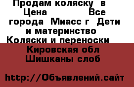 Продам коляску 2в1 › Цена ­ 10 000 - Все города, Миасс г. Дети и материнство » Коляски и переноски   . Кировская обл.,Шишканы слоб.